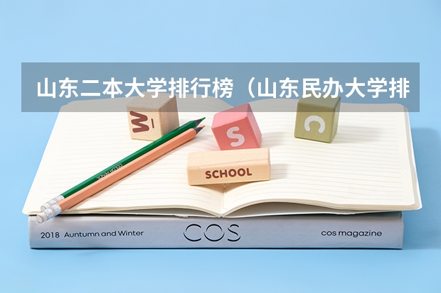 山东二本大学排行榜（山东民办大学排名？）