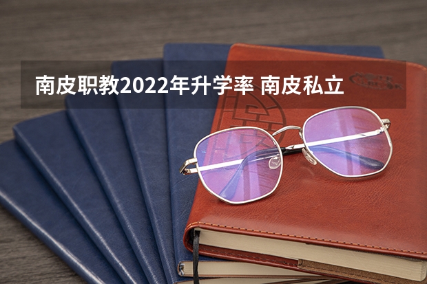 南皮职教2022年升学率 南皮私立高中有几个 河北省成人高考报考须知(招生政策)