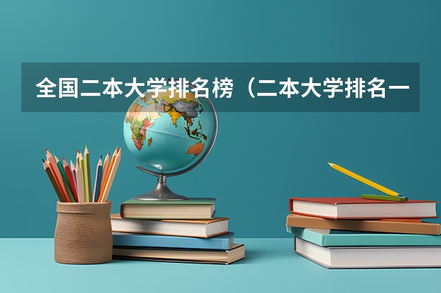全国二本大学排名榜（二本大学排名一览表）