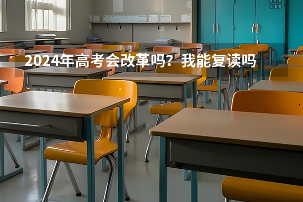 2024年高考会改革吗？我能复读吗？