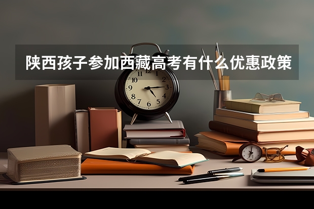 陕西孩子参加西藏高考有什么优惠政策要求