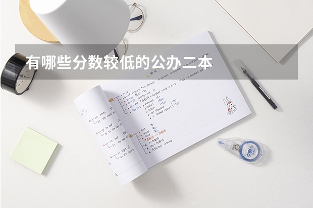 有哪些分数较低的公办二本