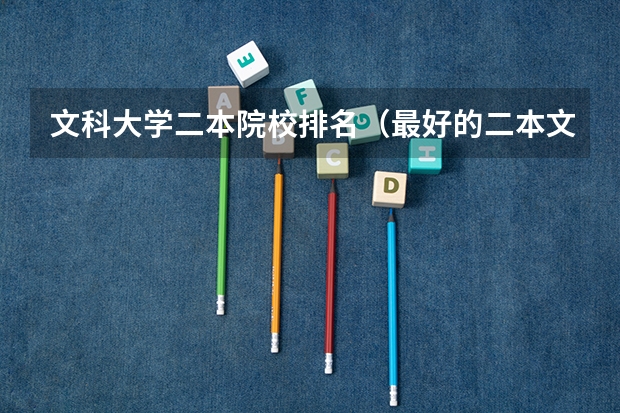 文科大学二本院校排名（最好的二本文科大学排名）