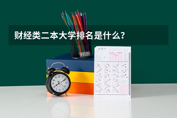 财经类二本大学排名是什么？
