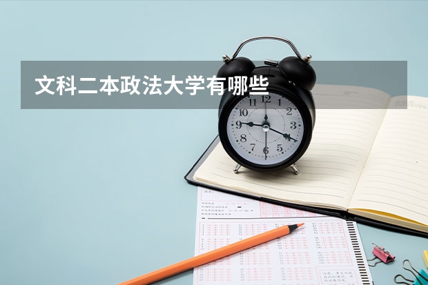 文科二本政法大学有哪些