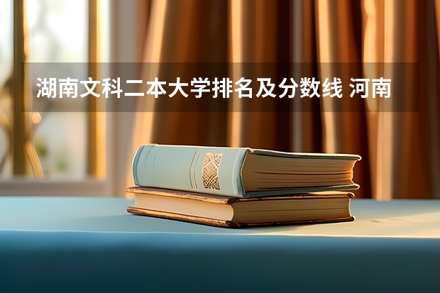 湖南文科二本大学排名及分数线 河南二本大学文科排名榜及录取分数线 全国公办二本大学排名及分数线文科