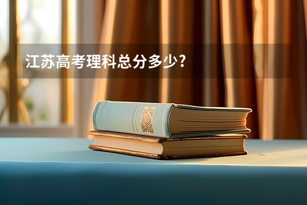 江苏高考理科总分多少?
