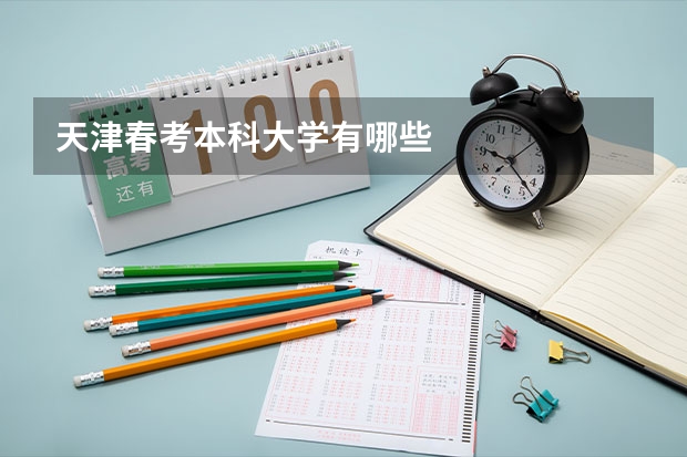 天津春考本科大学有哪些