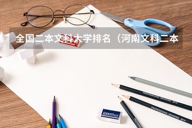 全国二本文科大学排名（河南文科二本公办大学排名）