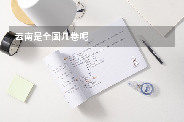 云南是全国几卷呢