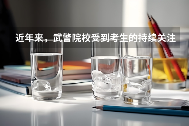 近年来，武警院校受到考生的持续关注，有二本的武警院校吗？