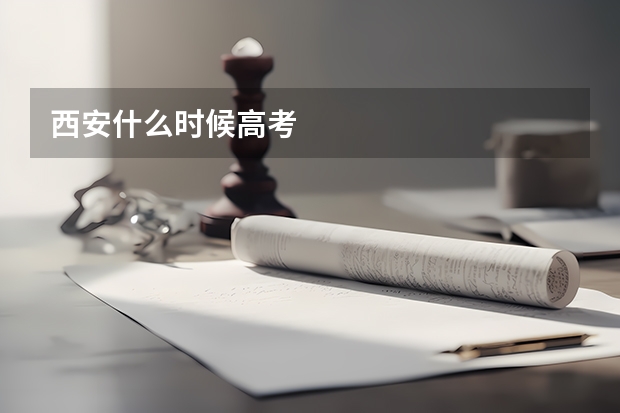 西安什么时候高考