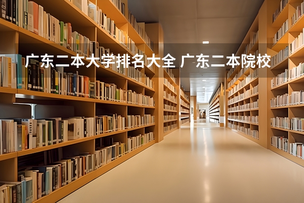 广东二本大学排名大全 广东二本院校公办排名 广东二本学院排名
