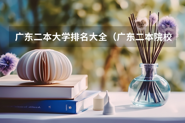 广东二本大学排名大全（广东二本院校公办排名）