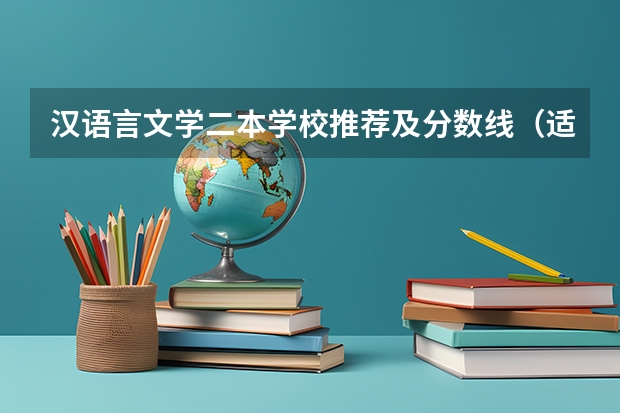汉语言文学二本学校推荐及分数线（适合文科生的二本大学及专业）