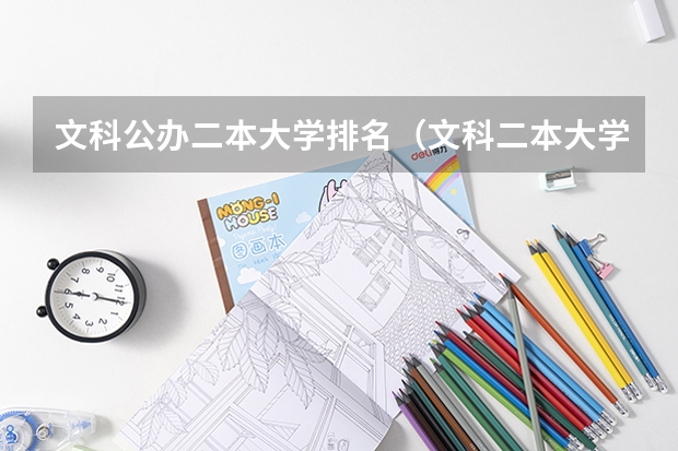 文科公办二本大学排名（文科二本大学排名及分数线）