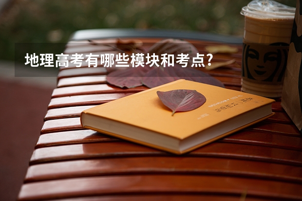 地理高考有哪些模块和考点?