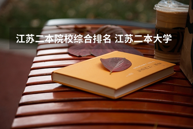 江苏二本院校综合排名 江苏二本大学排名及分数 江苏所有二本大学排名