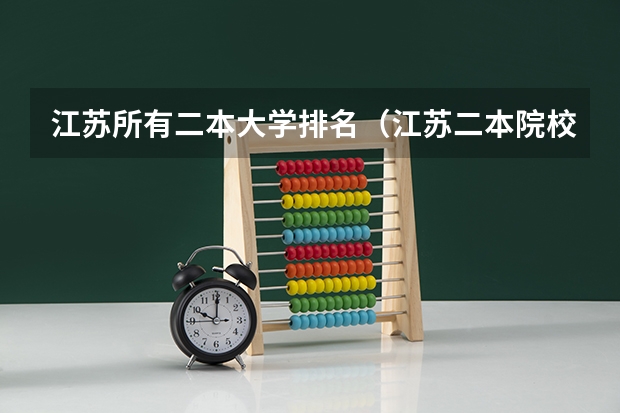 江苏所有二本大学排名（江苏二本院校综合排名）