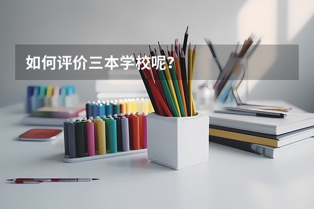 如何评价三本学校呢？