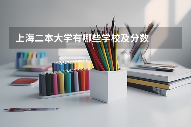 上海二本大学有哪些学校及分数