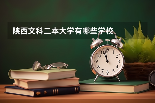 陕西文科二本大学有哪些学校
