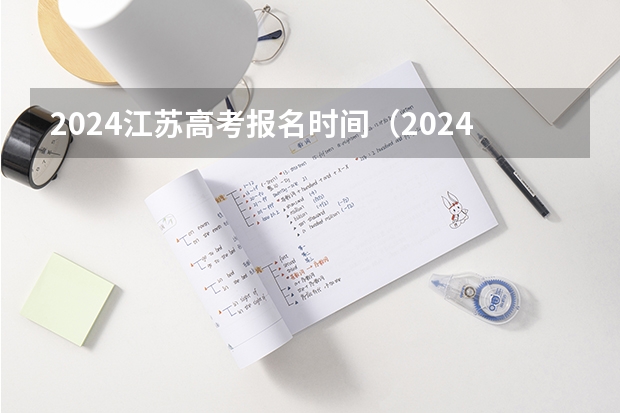 2024江苏高考报名时间（2024年高考新政策？？？？）