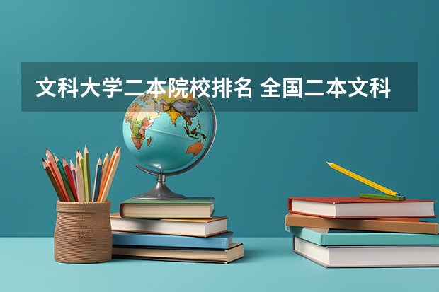 文科大学二本院校排名 全国二本文科大学排名 宿舍较好的二本大学