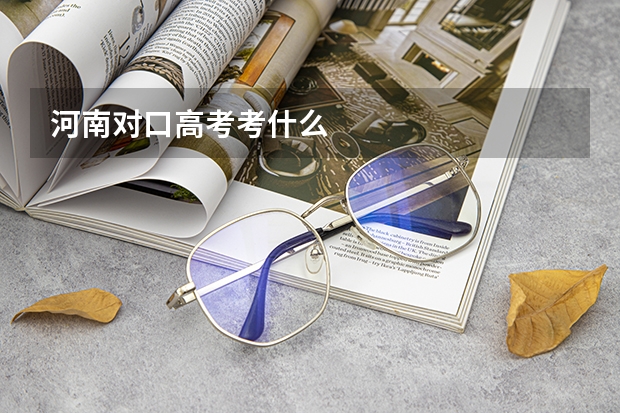 河南对口高考考什么