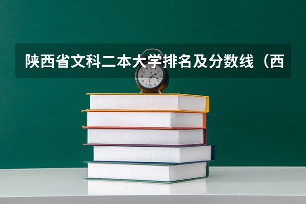 陕西省文科二本大学排名及分数线（西安二本大学名单排名榜及分数线）