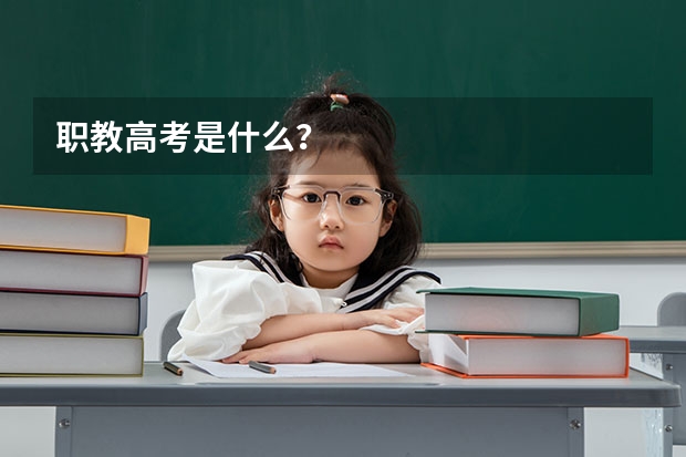 职教高考是什么？