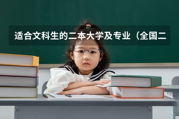适合文科生的二本大学及专业（全国二本文科大学排名）