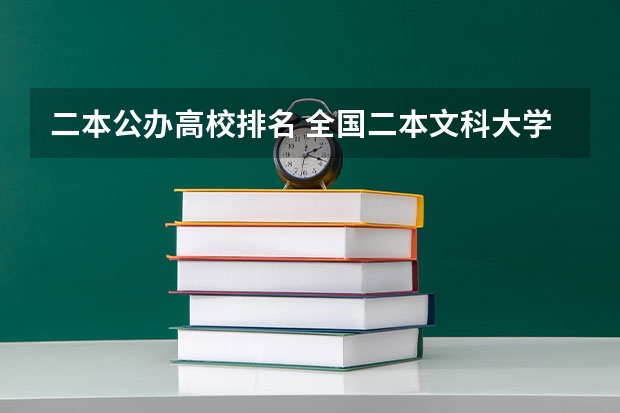 二本公办高校排名 全国二本文科大学排名 二本类公办大学排名