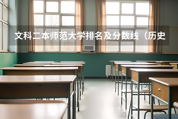 文科二本师范大学排名及分数线（历史系二本大学排名）