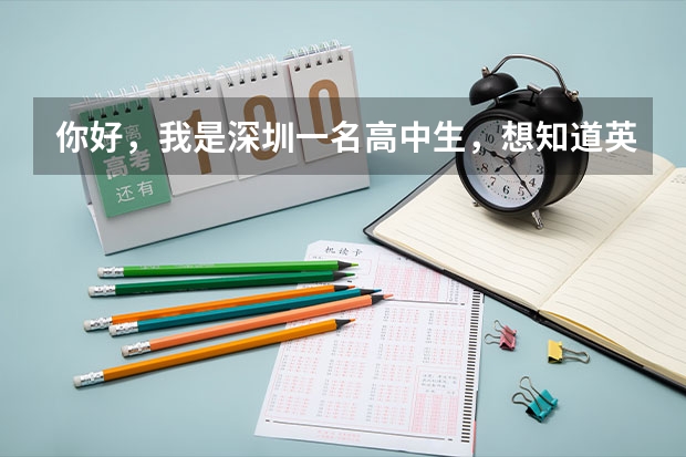 你好，我是深圳一名高中生，想知道英语如何在高中提高？