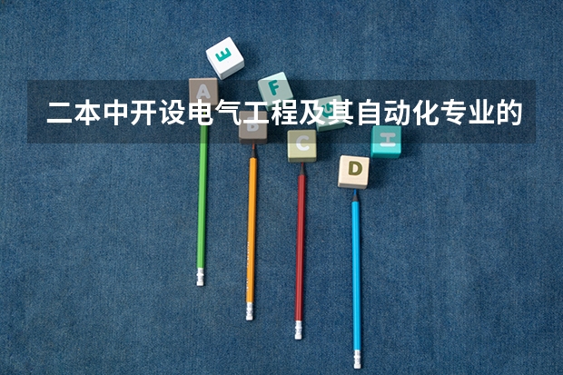 二本中开设电气工程及其自动化专业的大学排名 二本电力大学全国排名 武汉最好的二本大学排名榜