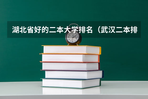 湖北省好的二本大学排名（武汉二本排名）