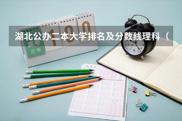 湖北公办二本大学排名及分数线理科（武汉公立二本大学排名）