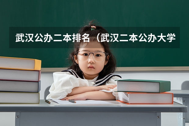 武汉公办二本排名（武汉二本公办大学排名表）