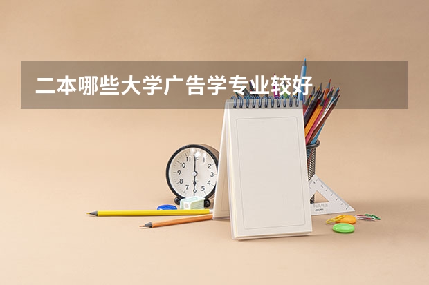 二本哪些大学广告学专业较好