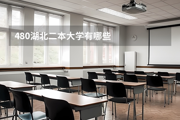 480湖北二本大学有哪些