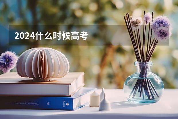 2024什么时候高考