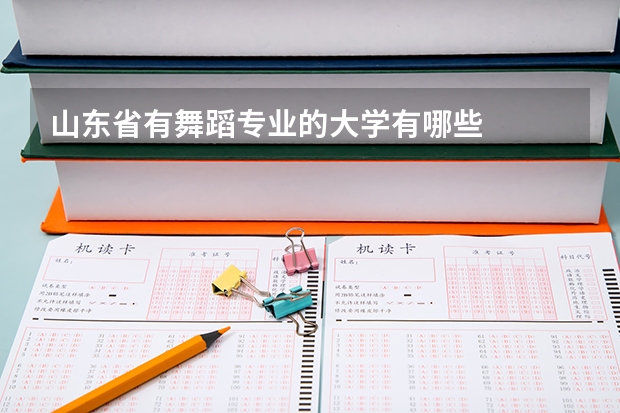 山东省有舞蹈专业的大学有哪些