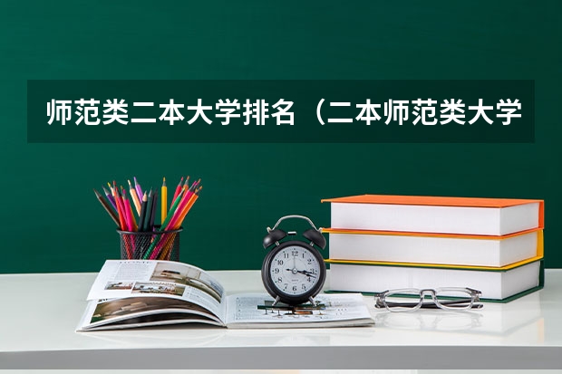 师范类二本大学排名（二本师范类大学排名）
