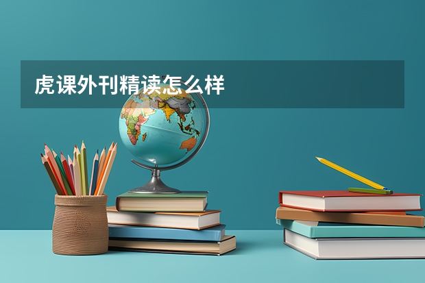 虎课外刊精读怎么样