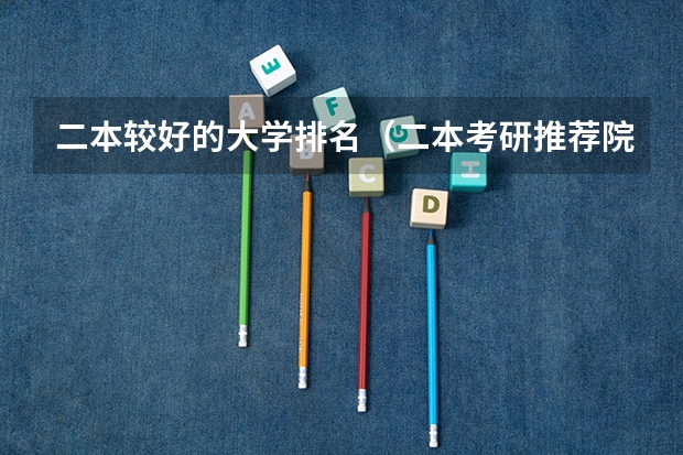 二本较好的大学排名（二本考研推荐院校）