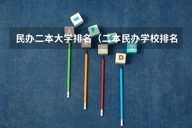 民办二本大学排名(二本民办学校排名)