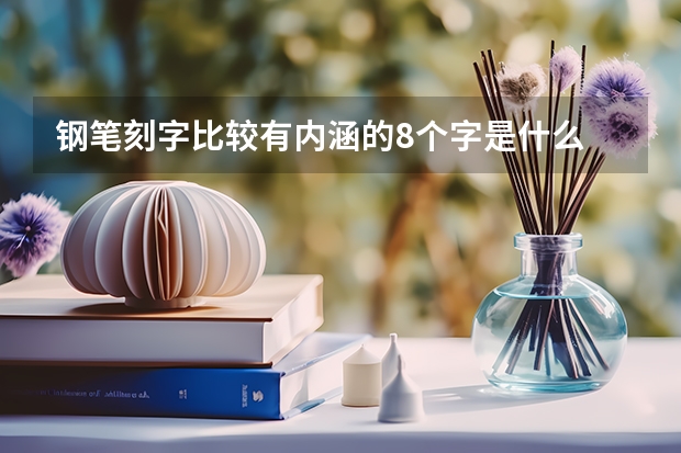 钢笔刻字比较有内涵的8个字是什么