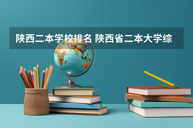 陕西二本学校排名 陕西省二本大学综合排名 西安二本大学排名