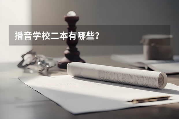 播音学校二本有哪些？